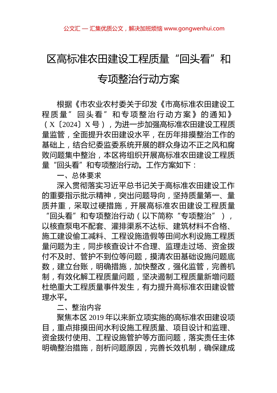 区高标准农田建设工程质量“回头看”和专项整治行动方案_第1页