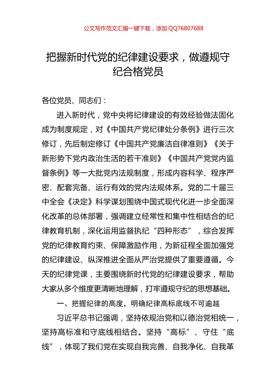 把握新时代党的纪律建设要求，做遵规守纪合格党员_第1页