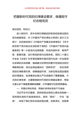 把握新时代党的纪律建设要求，做遵规守纪合格党员