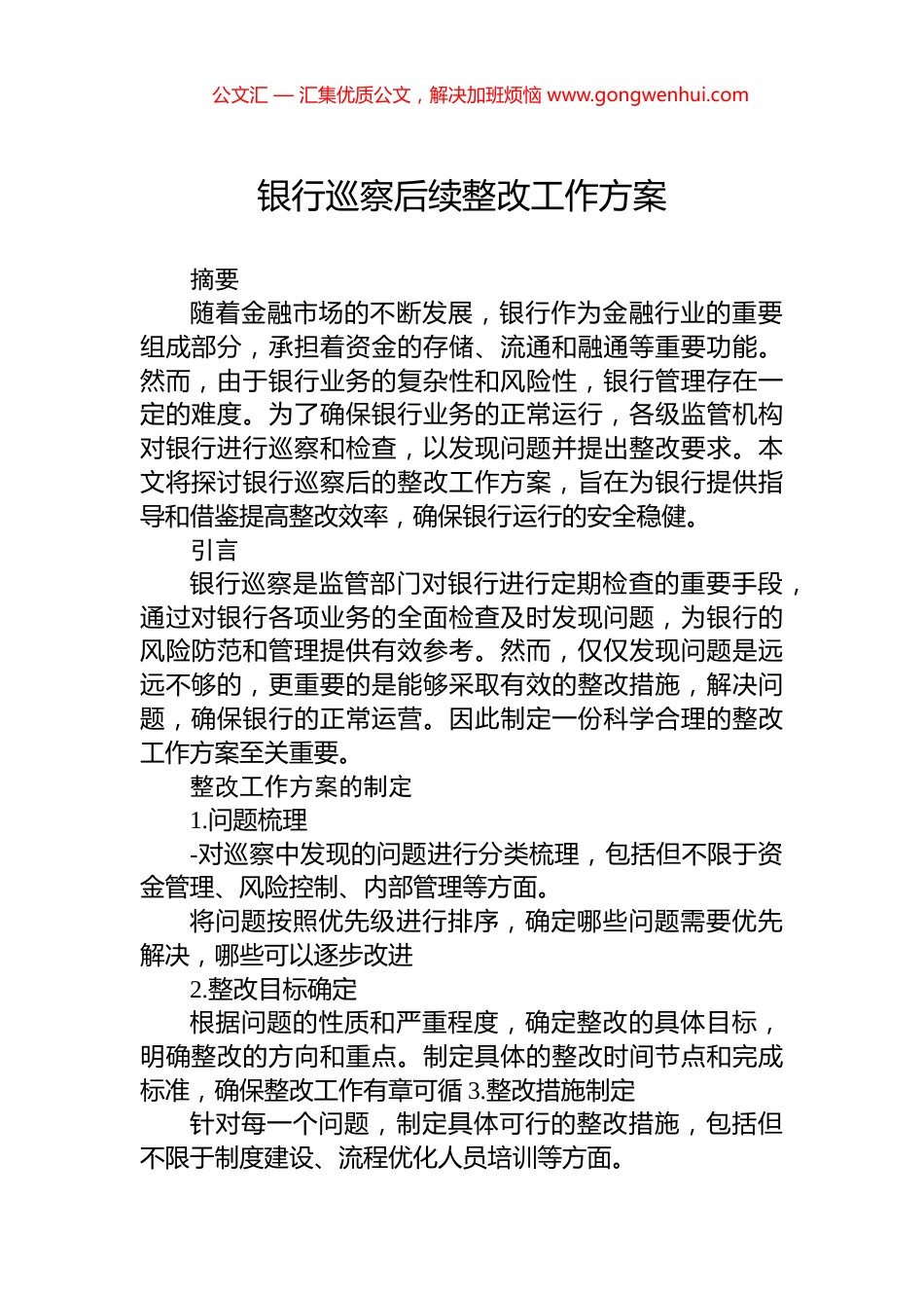 银行巡察后续整改工作方案_第1页