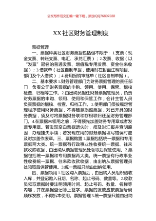 XX社区财务管理制度