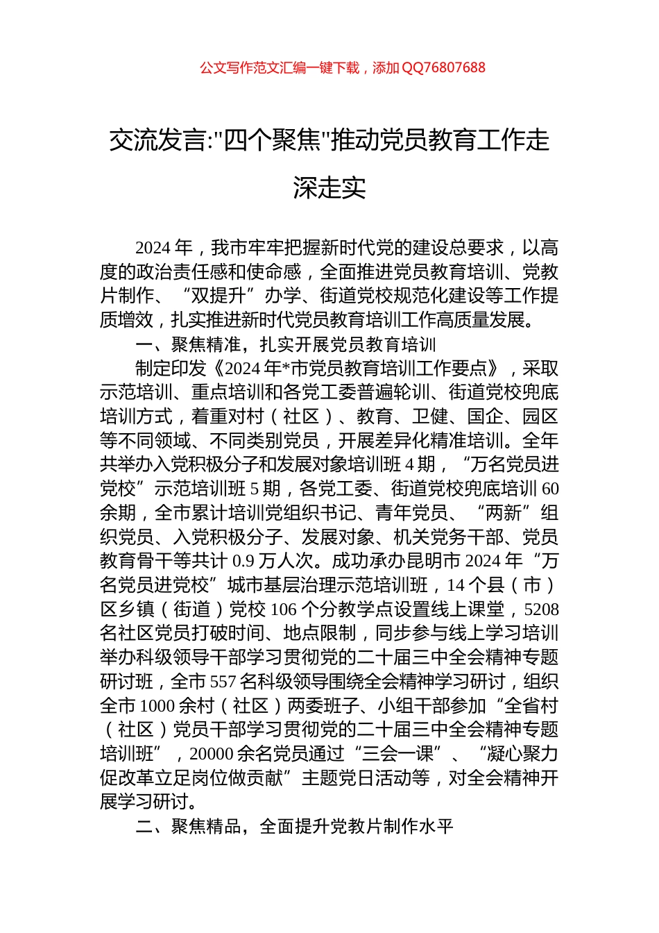 “四个聚焦”推动党员教育工作走深走实_第1页