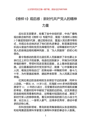 《榜样9》观后感：新时代共产党人的精神力量