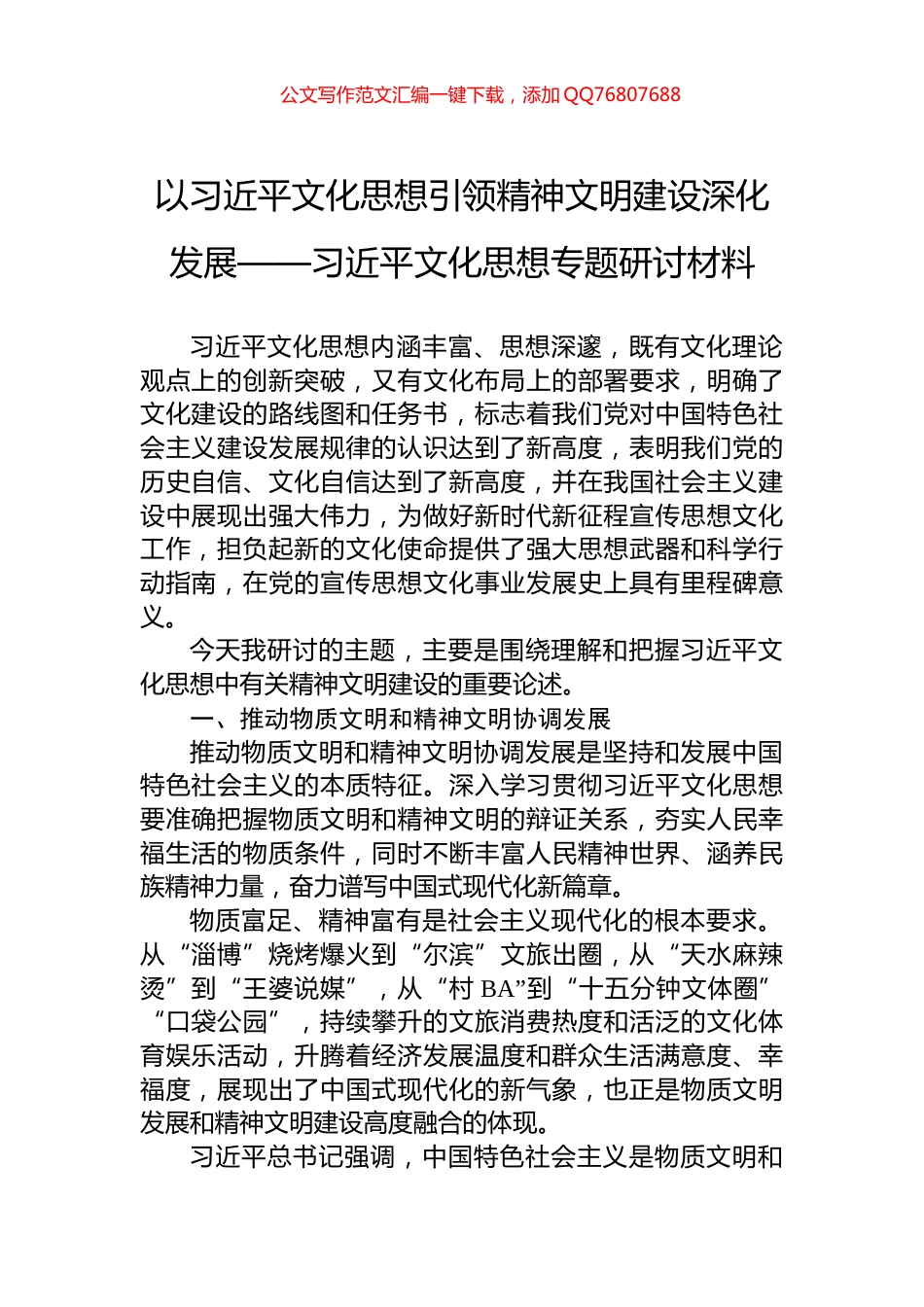 以习近平文化思想引领精神文明建设深化发展——习近平文化思想专题研讨材料_第1页