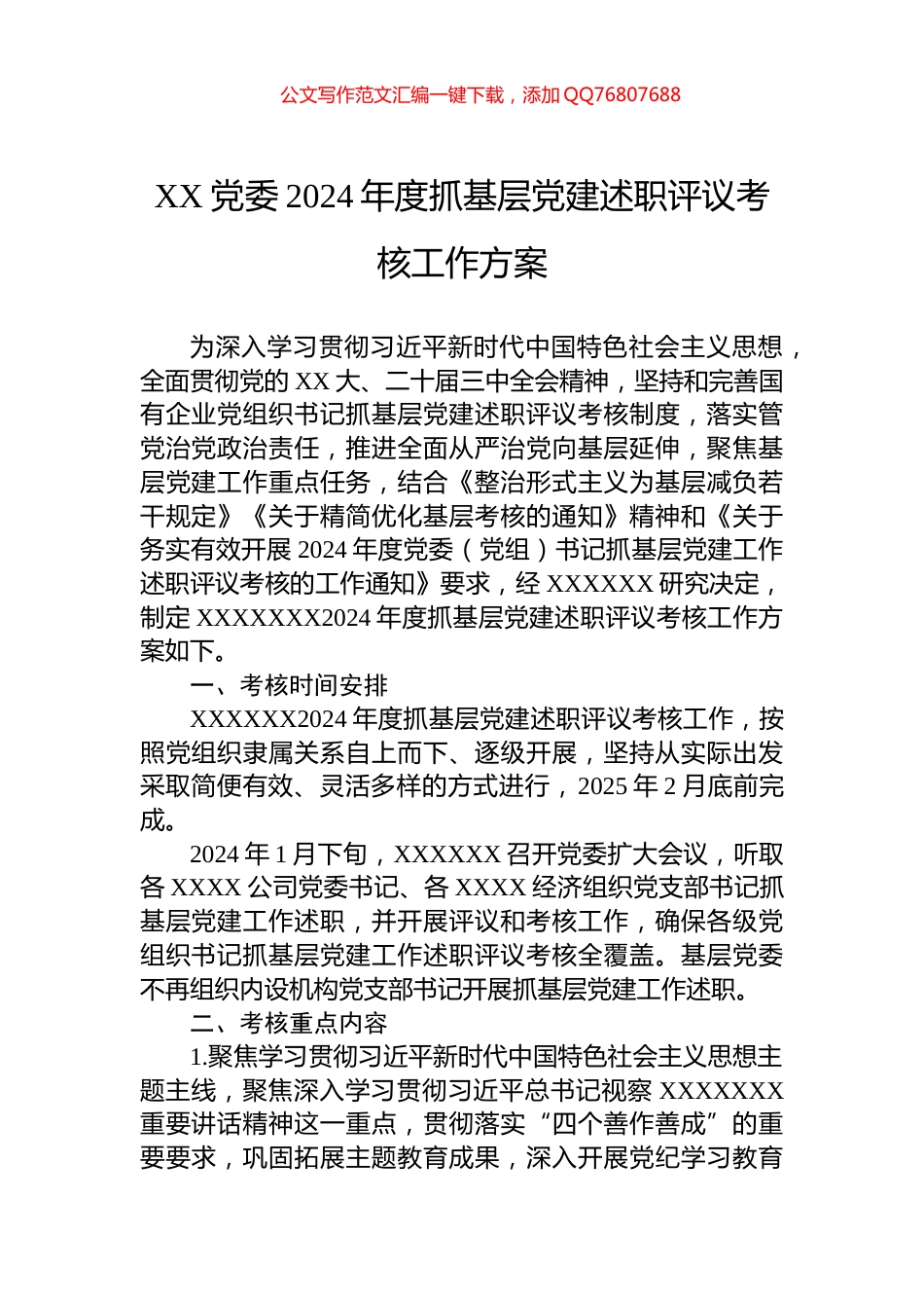 XX党委2024年度抓基层党建述职评议考核工作方案_第1页