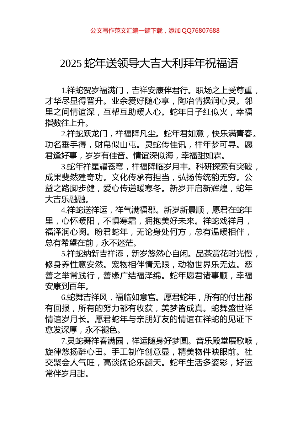 2025蛇年送领导大吉大利拜年祝福语_第1页