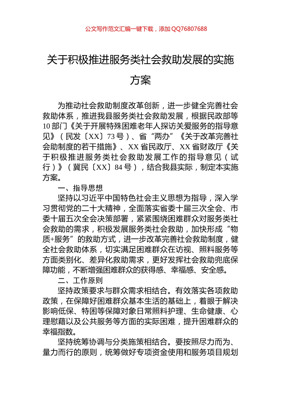 关于积极推进服务类社会救助发展的实施方案_第1页