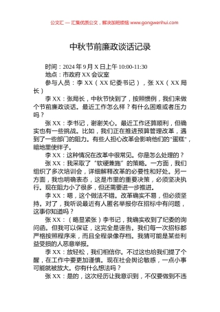 中秋节前廉政谈话记录 (2)