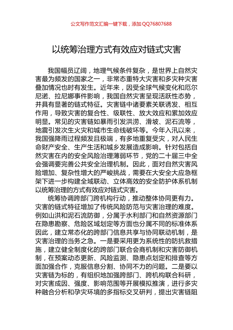 以统筹治理方式有效应对链式灾害_第1页