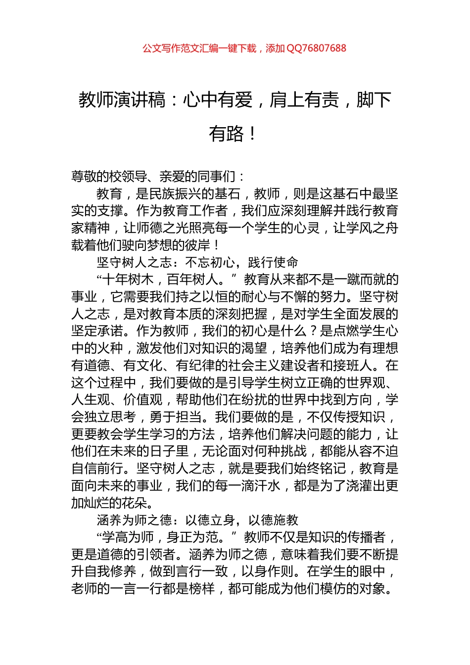 教师演讲稿：心中有爱，肩上有责，脚下有路！_第1页