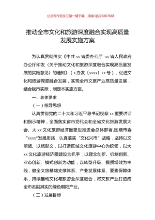 推动全市文化和旅游深度融合实现高质量发展实施方案