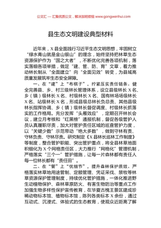 县生态文明建设典型材料