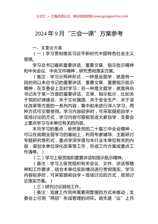 2024年9月“三会一课”方案参考