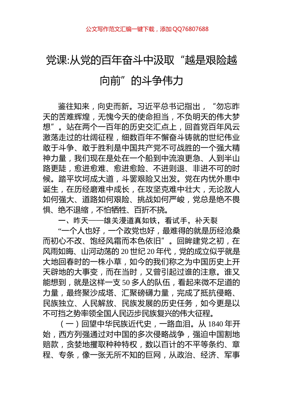 从党的百年奋斗中汲取“越是艰险越向前”的斗争伟力_第1页