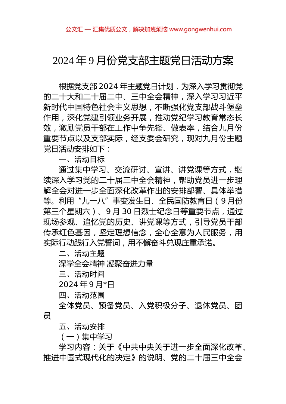 2024年9月份党支部主题党日活动方案 (2)_第1页