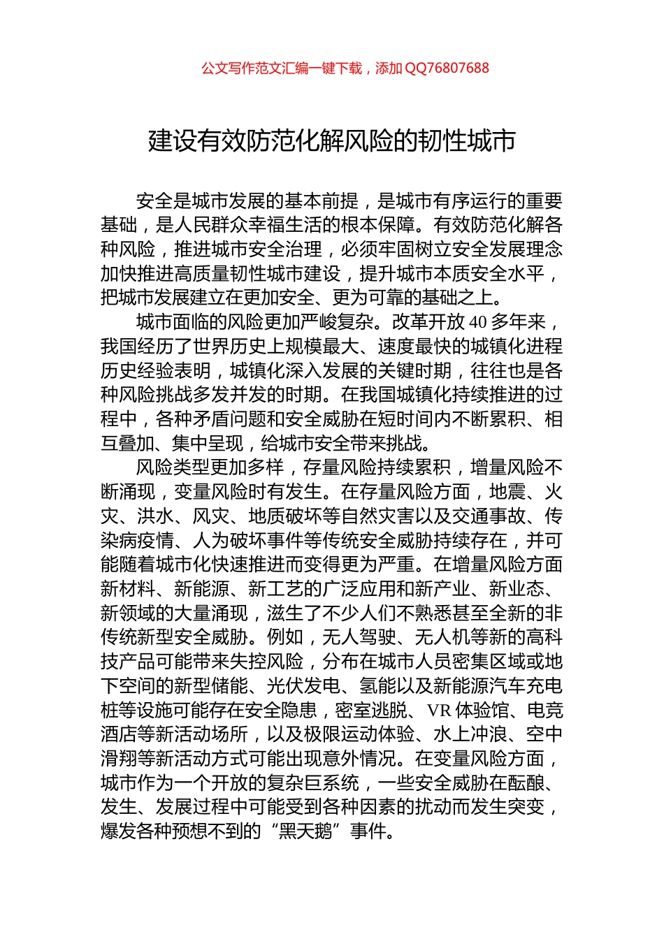 建设有效防范化解风险的韧性城市_第1页