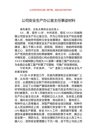 公司安全生产办公室主任事迹材料