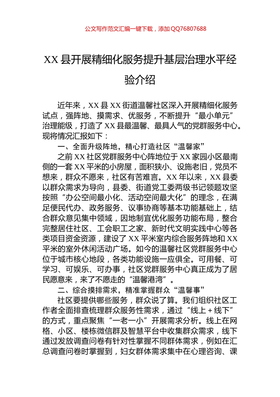 XX县开展精细化服务提升基层治理水平经验介绍_第1页