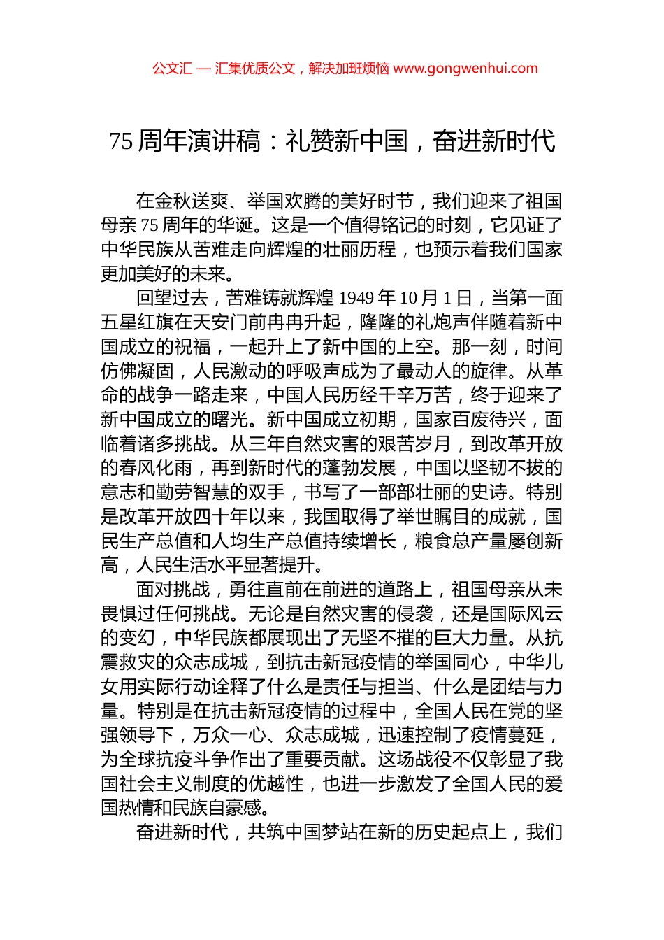 75周年演讲稿：礼赞新中国，奋进新时代 (2)_第1页