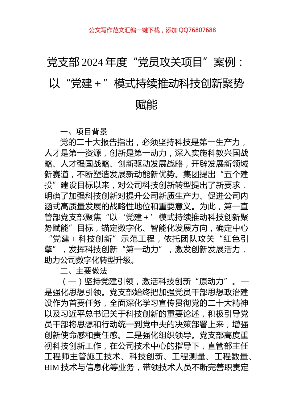 党支部2024年度“党员攻关项目”案例：以“党建＋”模式持续推动科技创新聚势赋能_第1页