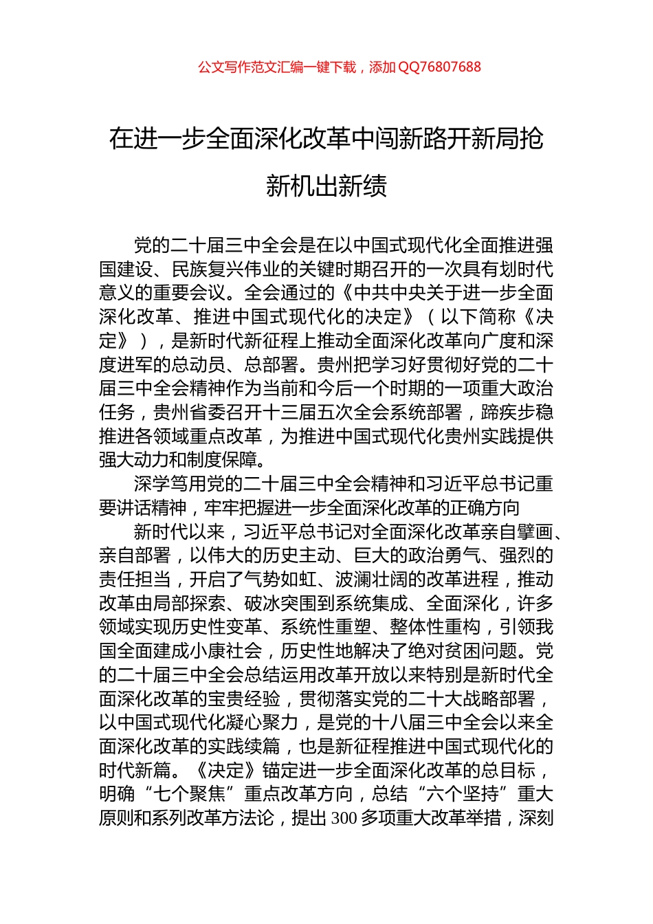 在进一步全面深化改革中闯新路开新局抢新机出新绩_第1页