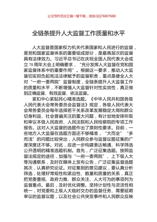 全链条提升人大监督工作质量和水平