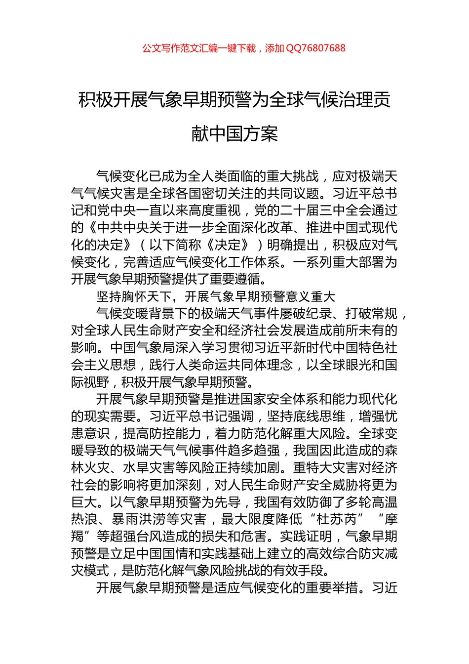 积极开展气象早期预警为全球气候治理贡献中国方案_第1页