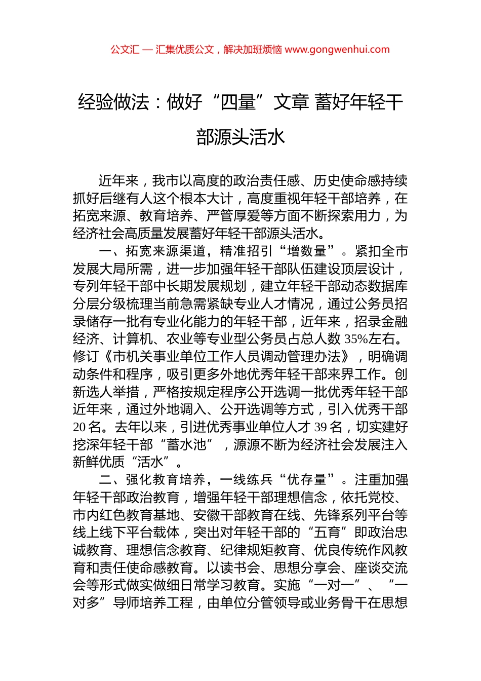 经验做法：做好“四量”文章+蓄好年轻干部源头活水_第1页