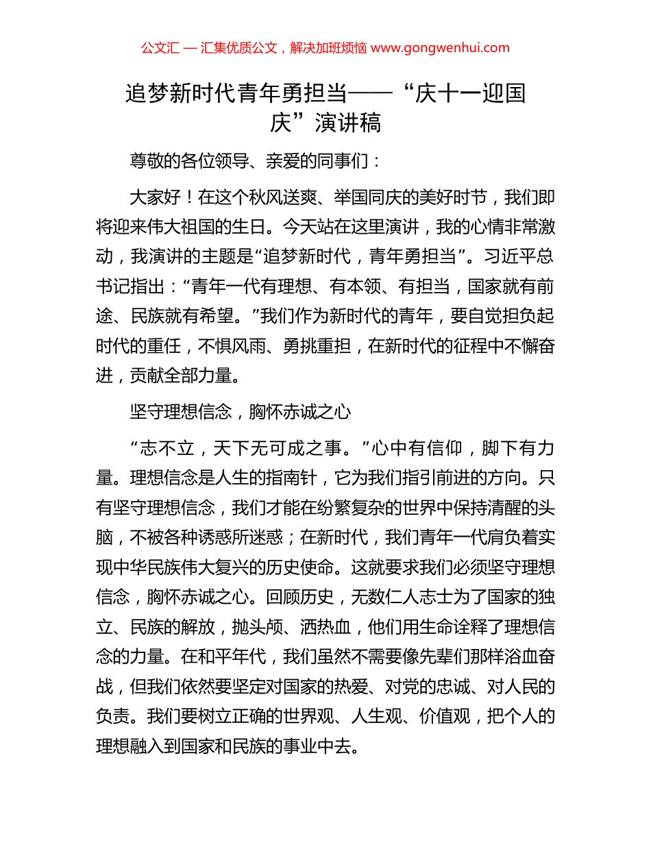 追梦新时代青年勇担当——“庆十一迎国庆”演讲稿_第1页