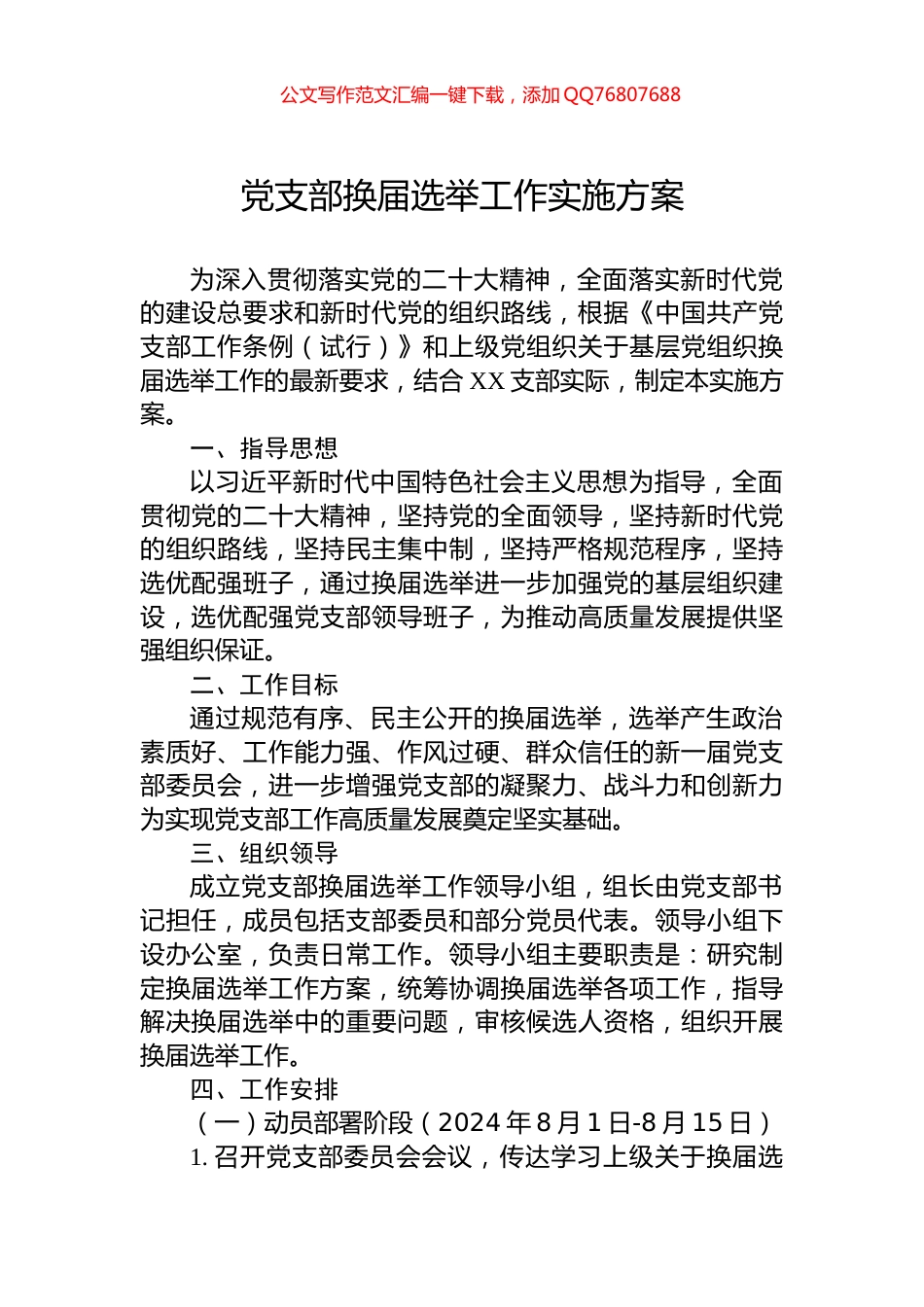 党支部换届选举工作实施方案_第1页