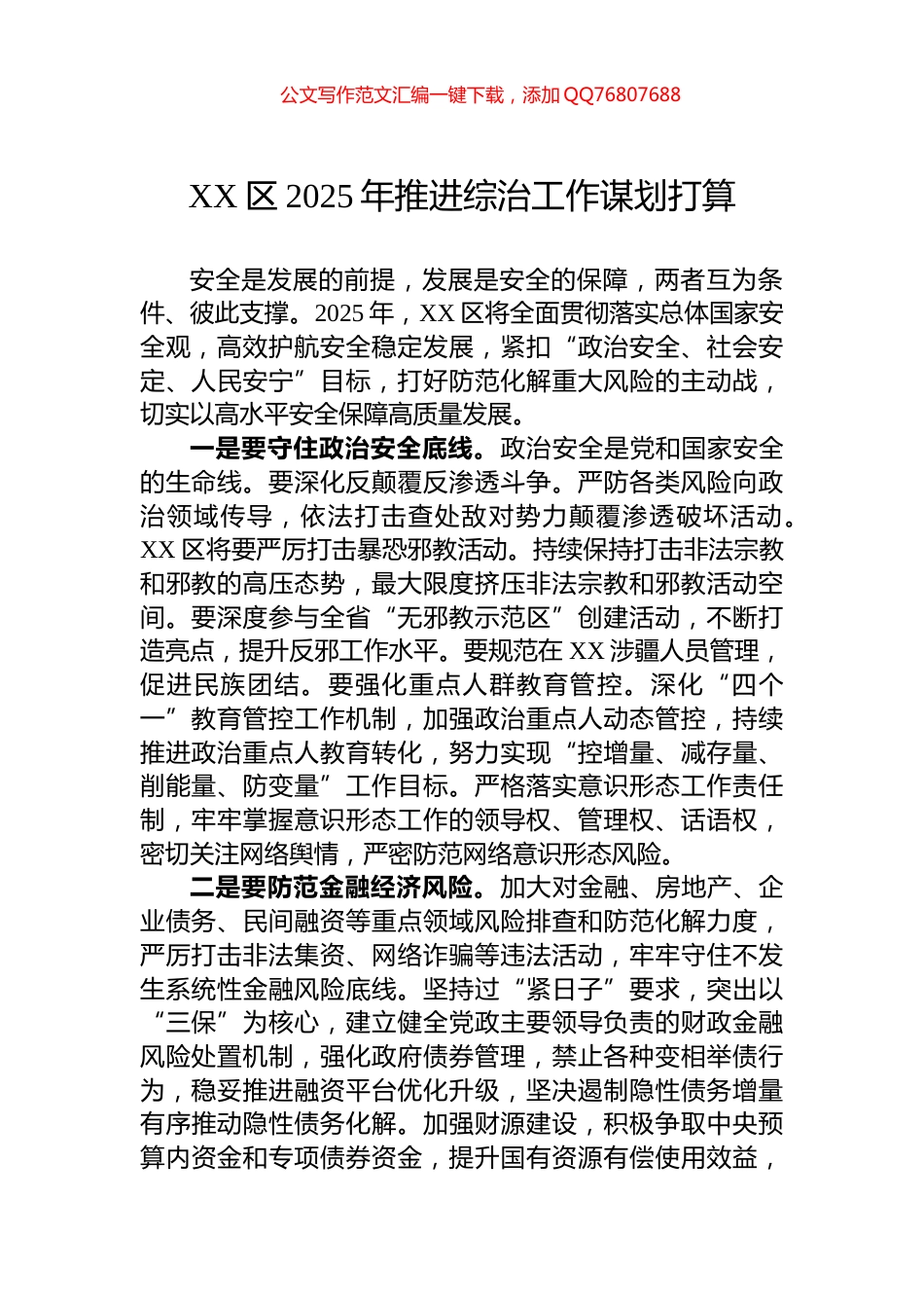 XX区2025年推进综治工作谋划打算_第1页