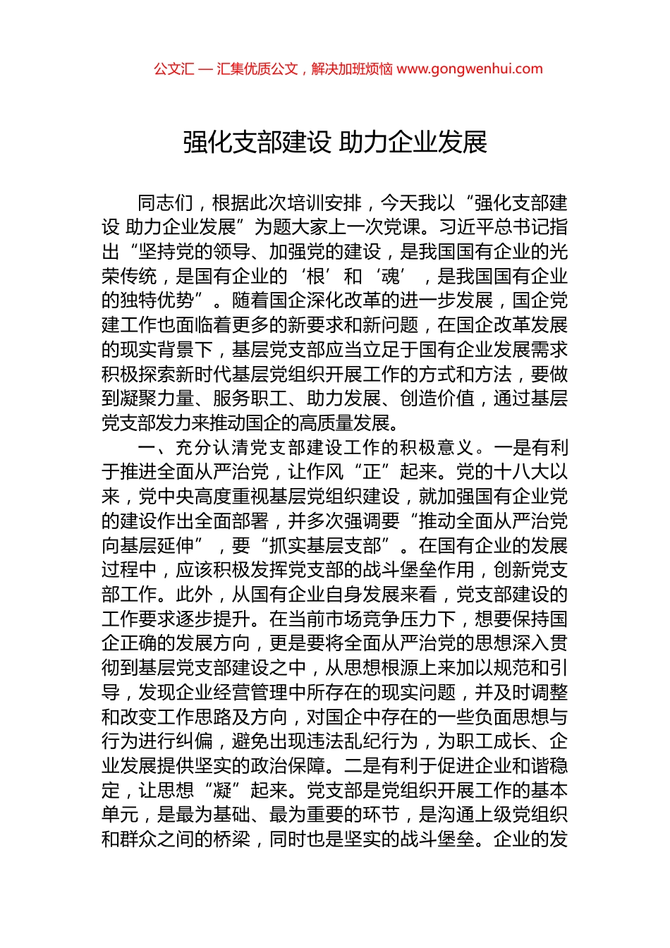 强化支部建设+助力企业发展_第1页