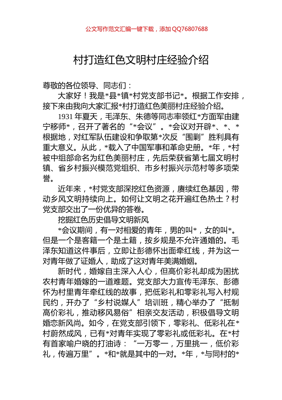 村打造红色文明村庄经验介绍_第1页