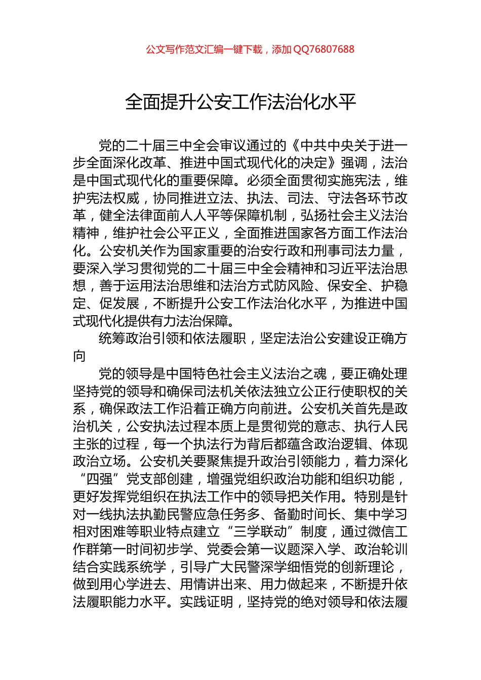 全面提升公安工作法治化水平_第1页