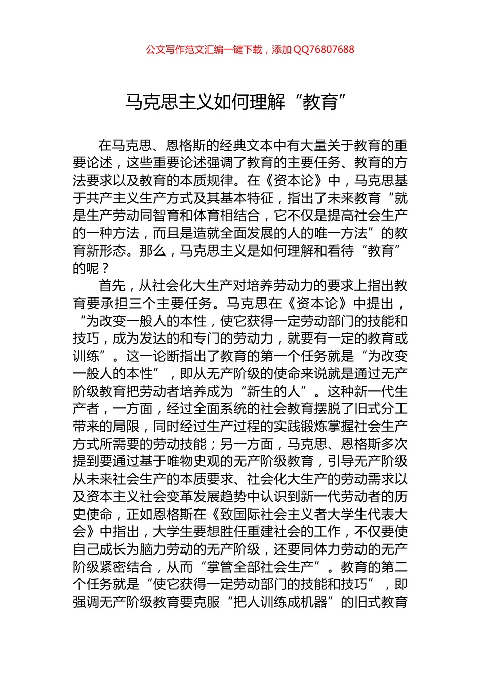 马克思主义如何理解“教育”_第1页