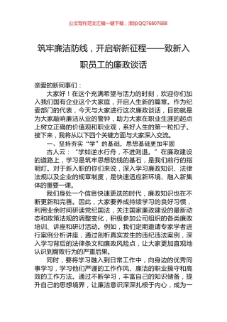 筑牢廉洁防线，开启崭新征程——致新入职员工的廉政谈话