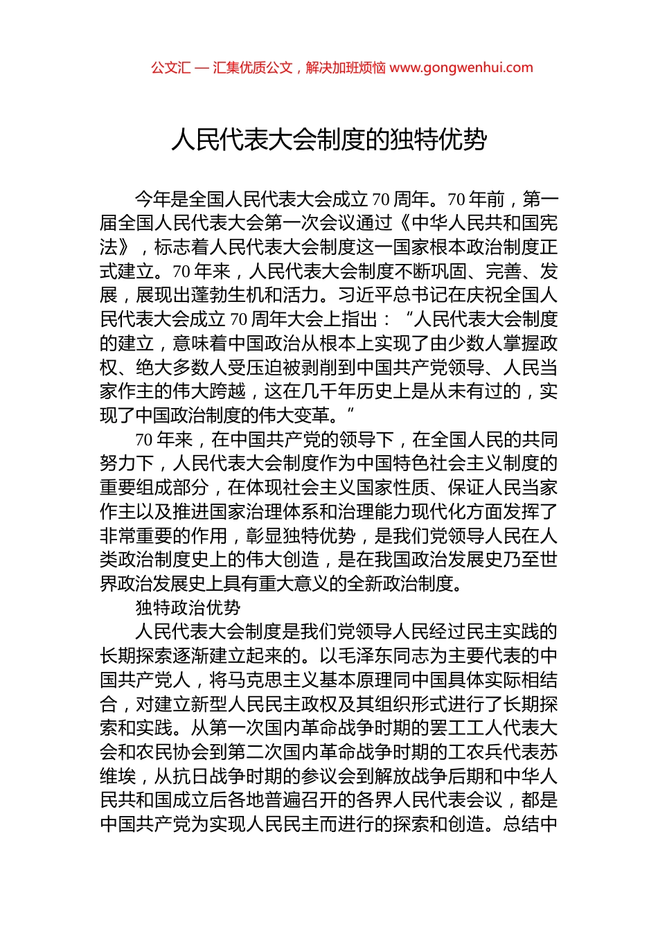 人民代表大会制度的独特优势_第1页