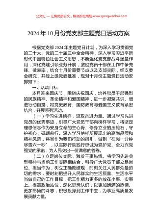 2024年10月份党支部主题党日活动方案