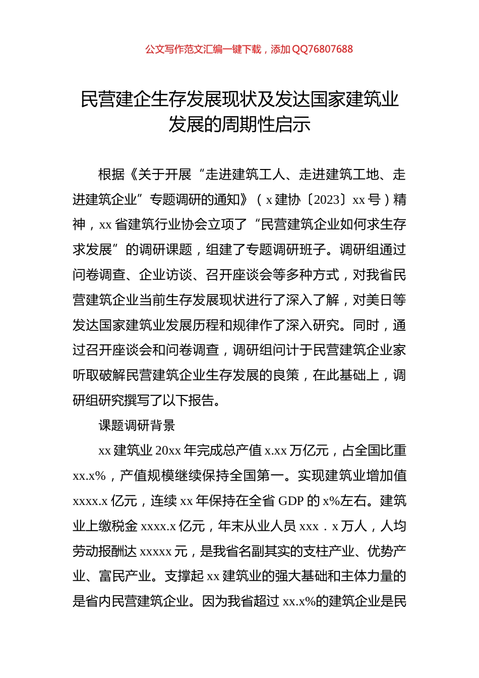 民营建企生存发展现状及发达国家建筑业发展的周期性启示_第1页