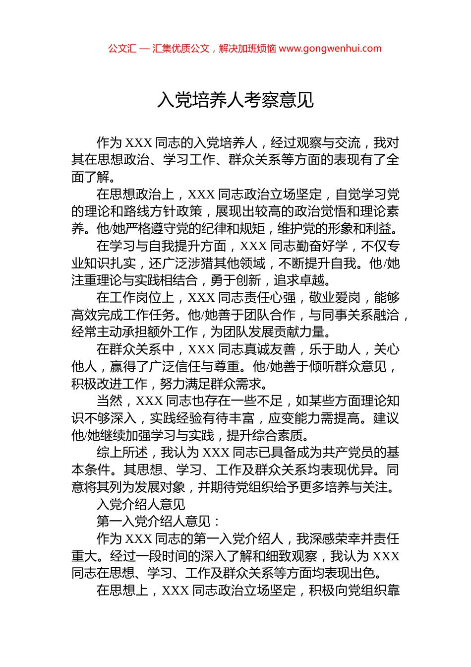 入党培养人考察意见_第1页