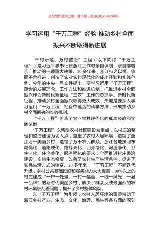 学习运用“千万工程”经验+推动乡村全面振兴不断取得新进展
