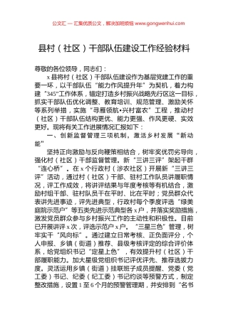 县村（社区）干部队伍建设工作经验材料