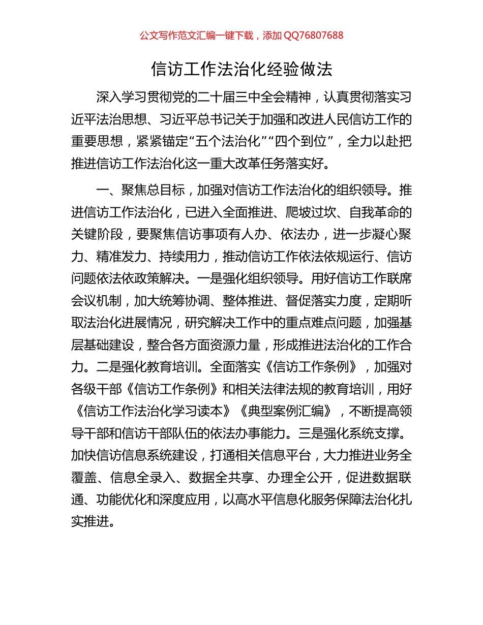 信访工作法治化经验做法_第1页