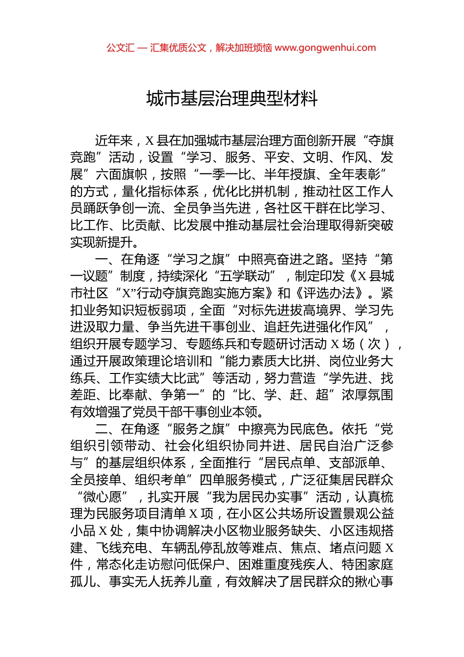 城市基层治理典型材料_第1页