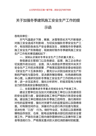 关于加强冬季建筑施工安全生产工作的提示函
