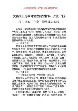 党员队伍的教育管理典型材料：严把“四关”抓实“三亮”党员建功实践