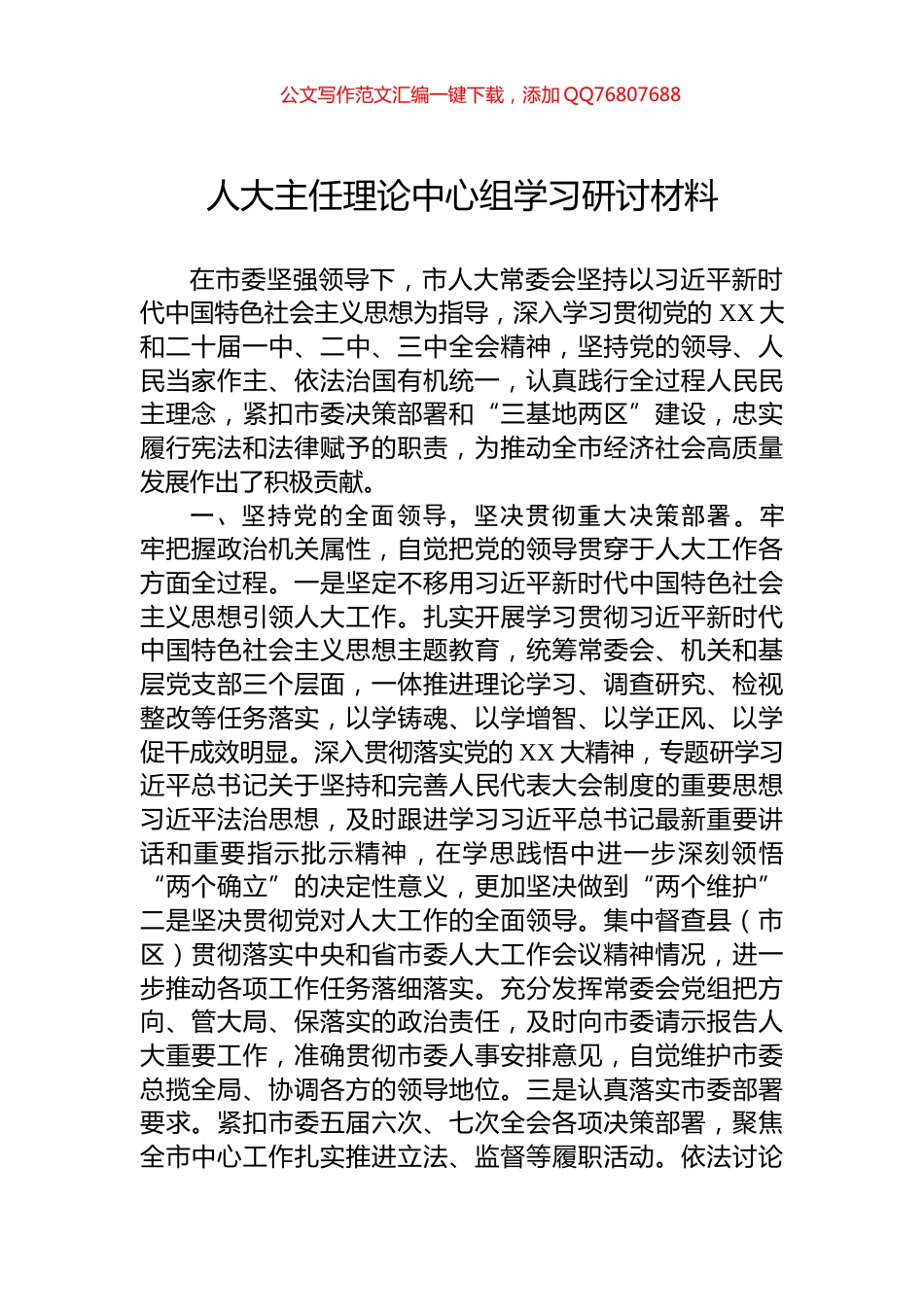 人大主任理论中心组学习研讨材料_第1页