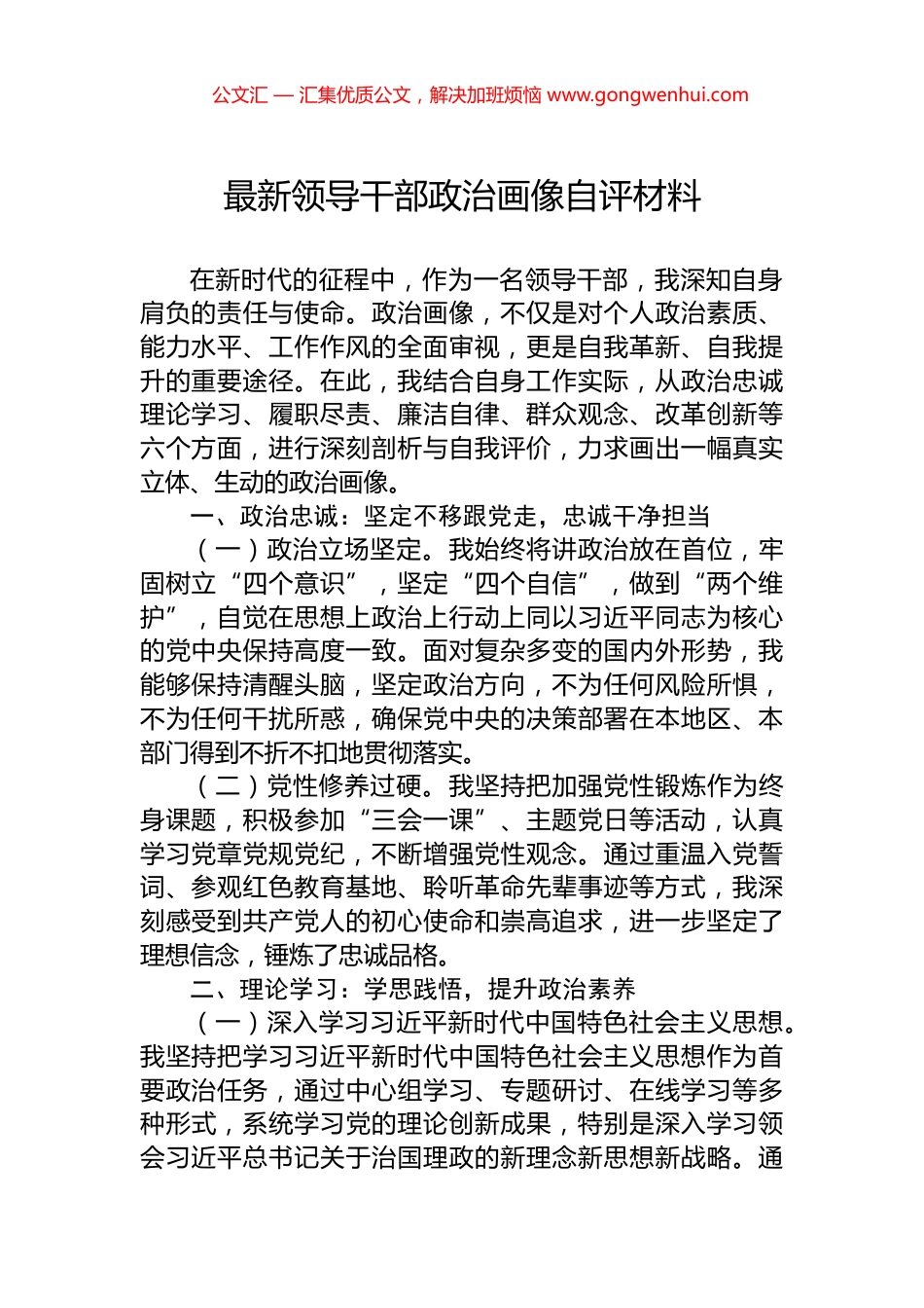 最新领导干部政治画像自评材料 (2)_第1页