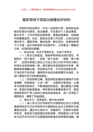 最新领导干部政治画像自评材料 (2)