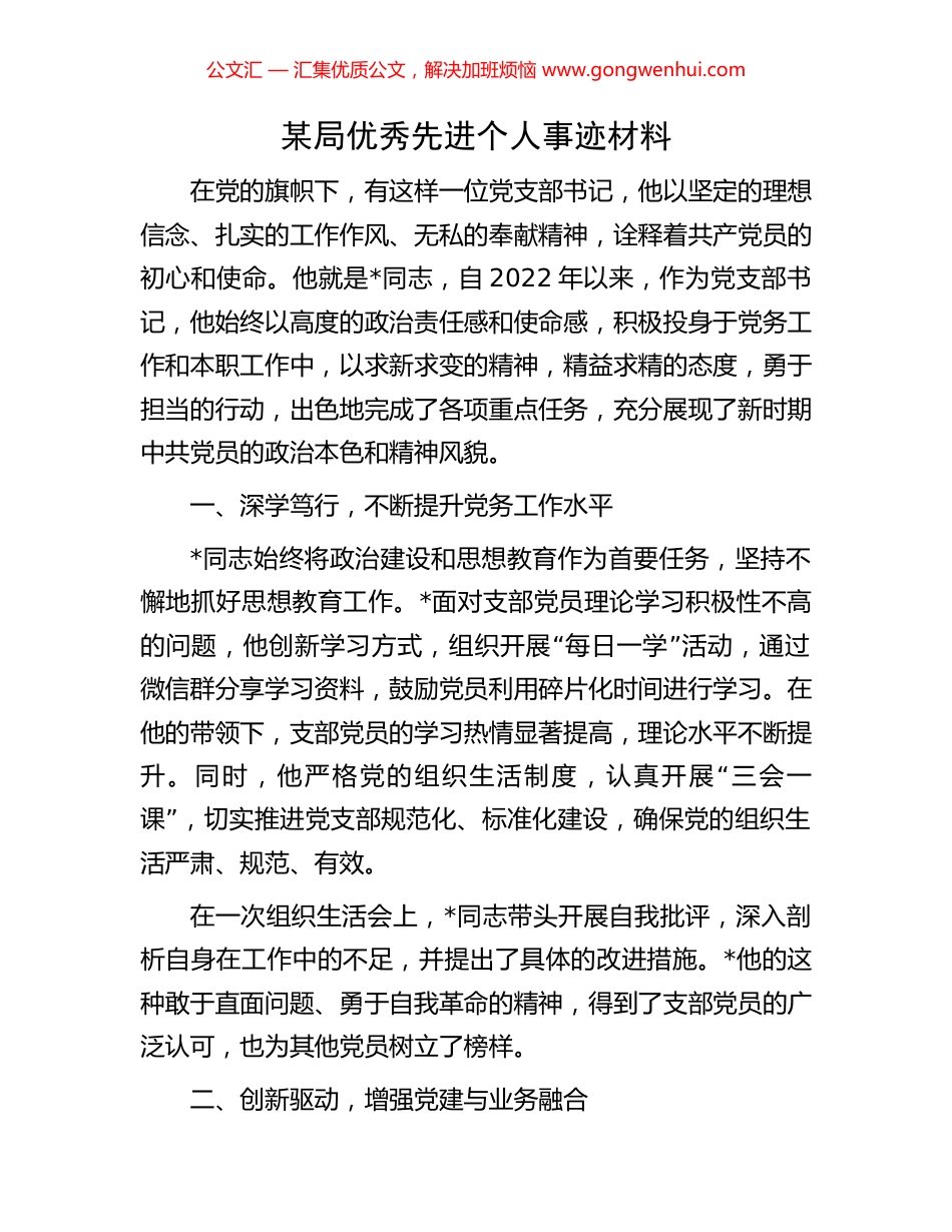 某局优秀先进个人事迹材料_第1页